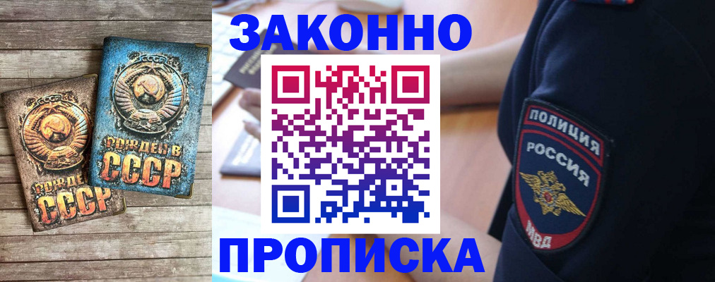 прописка законно в Красноармейске